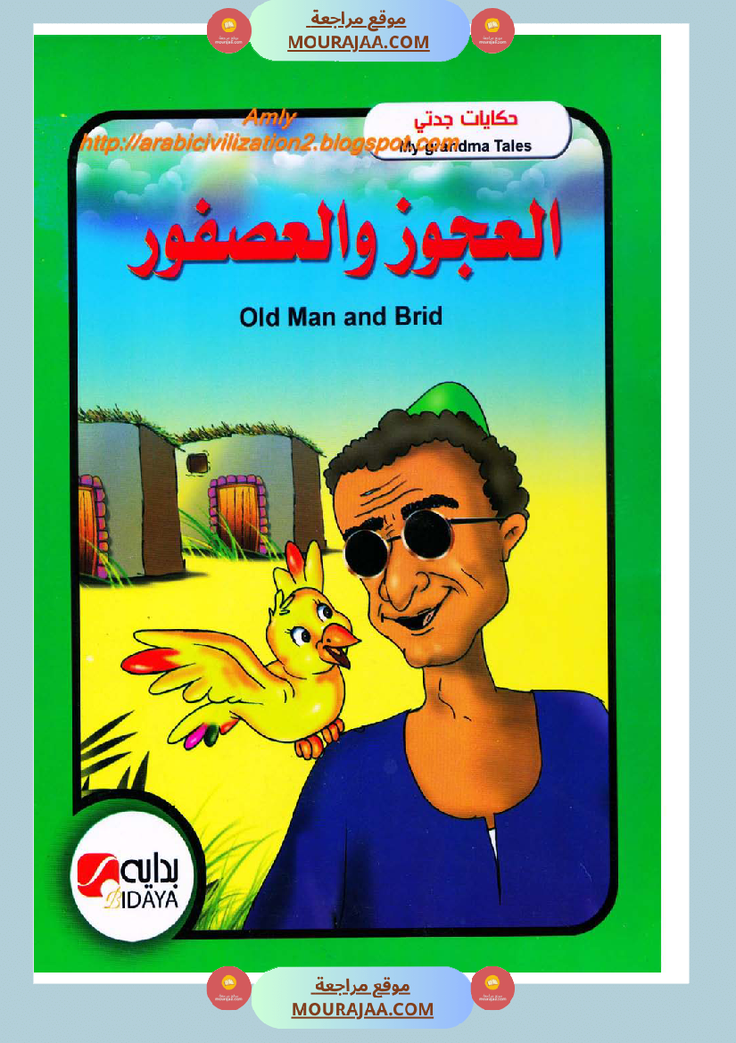 قصة العجوز والعصفور